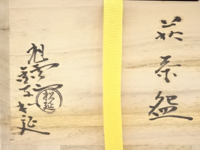 道具 ] - 道具 萩焼 金子松延造 茶碗 | ネットショップ圭 netshop Kei